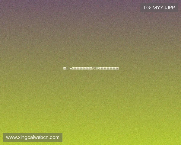 结合mite娱乐版存档资源，打造最全的2026年世界杯赛事新闻与赛程分析